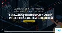В Яндексе появился новый интерфейс ленты новостей