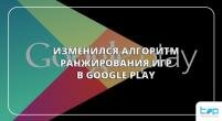 Изменился алгоритм ранжирования игр в Google Play