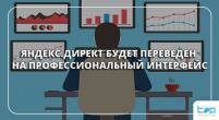 Яндекс.Директ будет переведен на профессиональный интерфейс