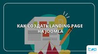 Как создать landing page на joomla