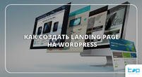 Как создать landing page на wordpress