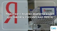 Покупки с Яндекс.Маркета будет доставлять российская почта