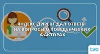 Яндекс.Директ дал ответы на вопросы о поведенческих факторах