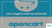 Как создать сайт на opencart