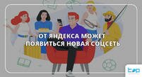 От Яндекса может появиться новая соцсеть