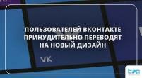 Пользователей ВКонтакте принудительно переводят на новый дизайн