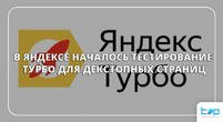 В Яндексе началось тестирование Турбо для декстопных страниц